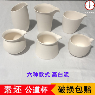 陶艺素坯杯子公道杯釉下彩素胚咖啡杯高白泥茶杯学校陶吧DIY涂鸦