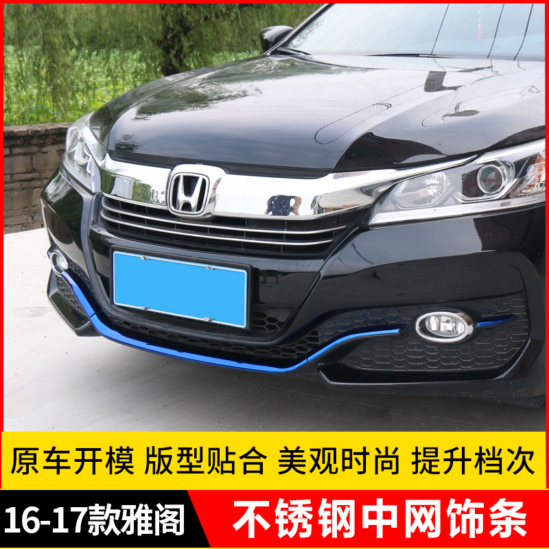 16-17九代半9.5代雅阁改装前杠装饰条保险杆护角防撞条中网装饰贴