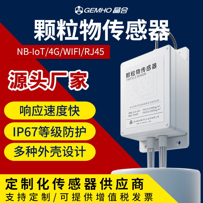 颗粒物传感器gemho空气质量监测