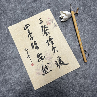 书法定制手写作品真迹代写毛笔字软笔字书信祝福语定制画芯无框