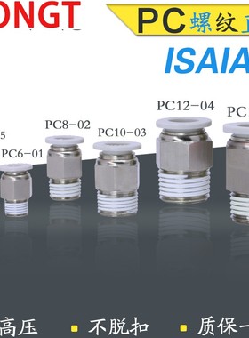 以赛亚ISAIAH白色IPC10-04螺纹直通APC802快速快插接头IPC8-02-A
