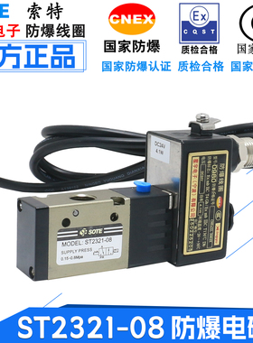 索特SOTE防爆线圈电磁阀ST2321-08二位三通换向AC220V/DC24V星宇