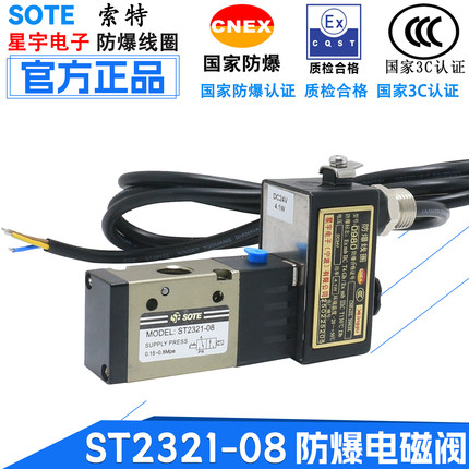 索特SOTE防爆线圈电磁阀ST2321-08二位三通换向AC220V/DC24V星宇
