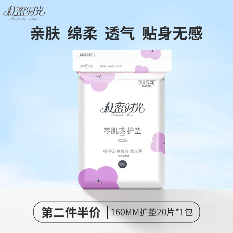 私密时光凯倍可棉柔卫生巾护垫超薄透气无荧光剂160mm20片,洗护清洁剂/卫生巾/纸/香薰,护垫,淘宝优惠券,粉丝福利购,淘宝优惠卷