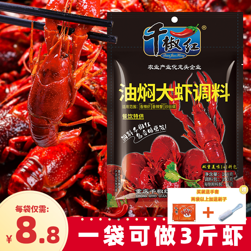 千椒红秘制双料包油焖龙虾调料