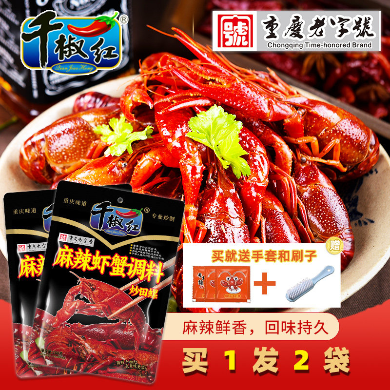 千椒红龙虾调料180克2袋麻辣虾蟹炒田螺商用配方秘制小龙虾料底料