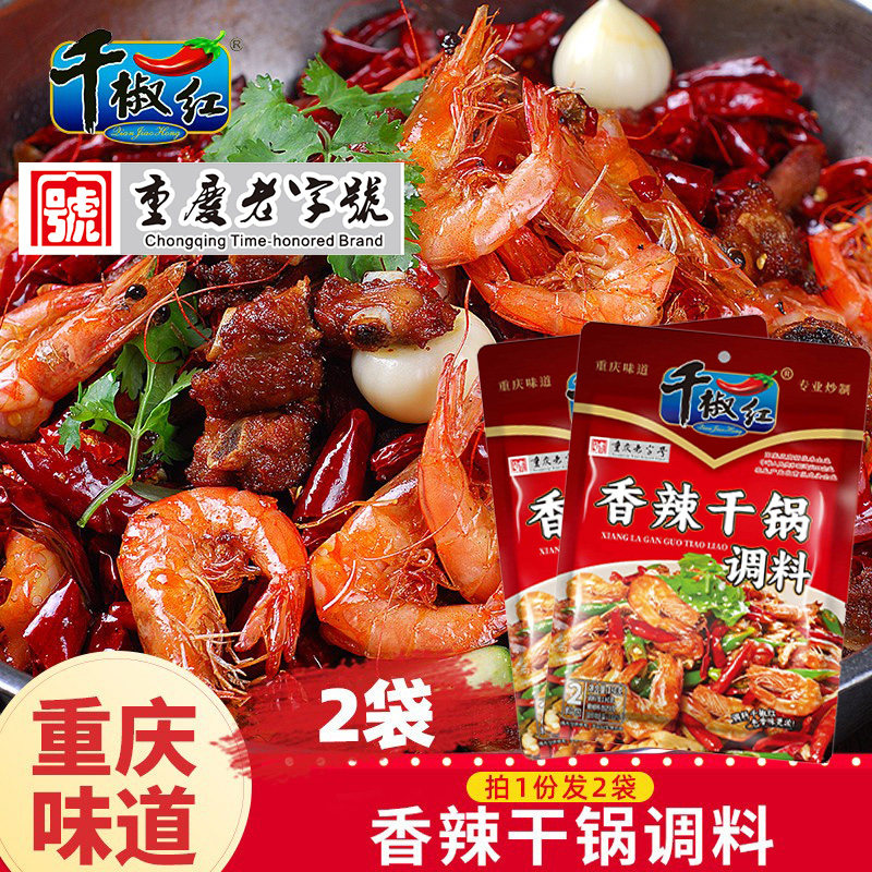 千椒红重庆麻辣香锅干锅调料180gx2袋商用牛蛙香辣虾特色鸭头佐料