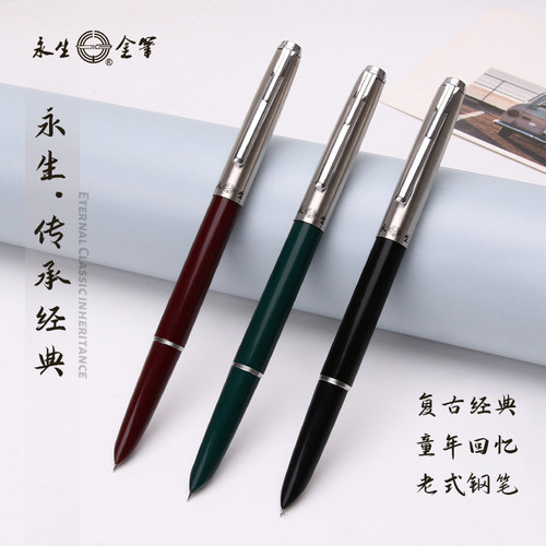 永生挤压吸墨暗尖钢笔复古式