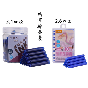 依人正品热敏可擦晶蓝色墨囊小学生钢笔专用3.4mm/2.6mm口径可擦墨囊蓝黑色墨蓝色替换钢笔通用墨囊30支装