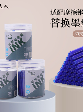 依人正品热敏可擦晶蓝色墨囊小学生钢笔专用3.4mm/2.6mm口径可擦墨囊蓝黑色墨蓝色替换钢笔通用墨囊30支装