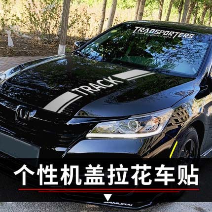 机盖改装拉花车贴个性创意装饰长汽车装饰贴/反光贴