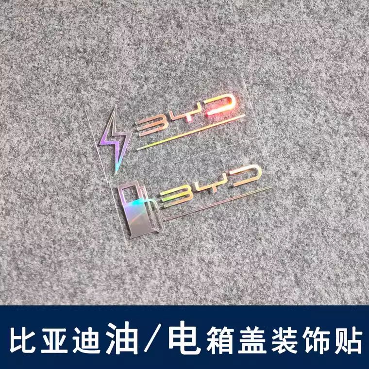 比亚迪汉唐宋元秦plus pro dmi ev油电箱盖装饰贴 反光镭射车贴纸