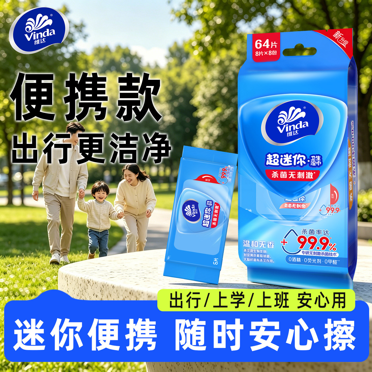 维达迷你杀菌湿巾便携出行装图片
