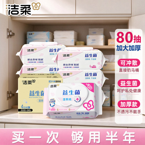 洁柔益生菌湿厕纸家用囤货