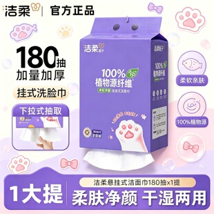洁柔洗脸巾棉柔巾悬挂式180抽面子干湿两用纸巾一次性加厚莱赛尔