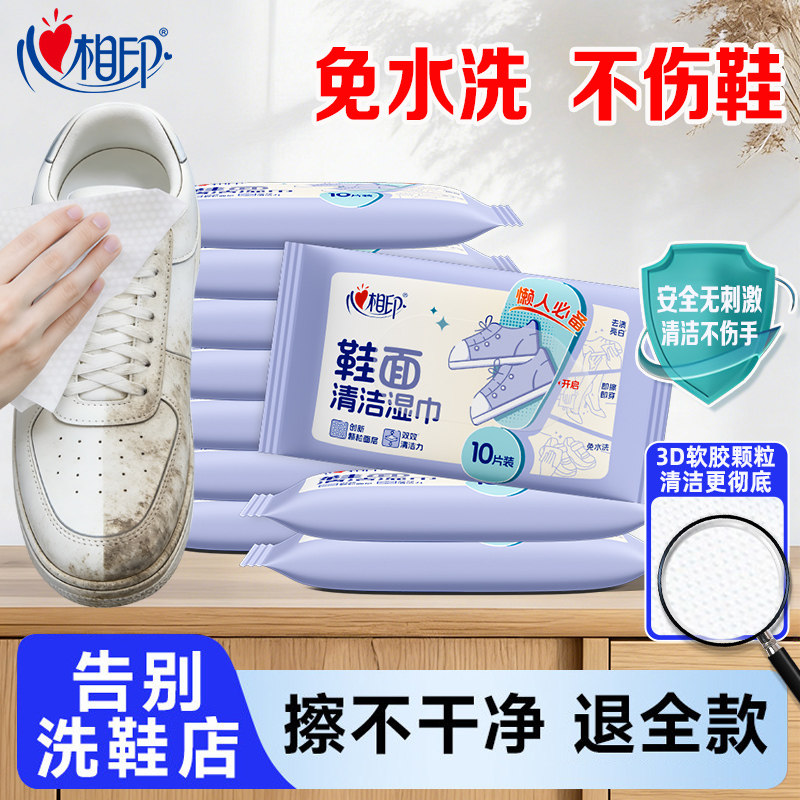 心相印擦鞋湿巾专用免洗去污神器运动鞋洗鞋刷鞋小白鞋清洁湿纸巾
