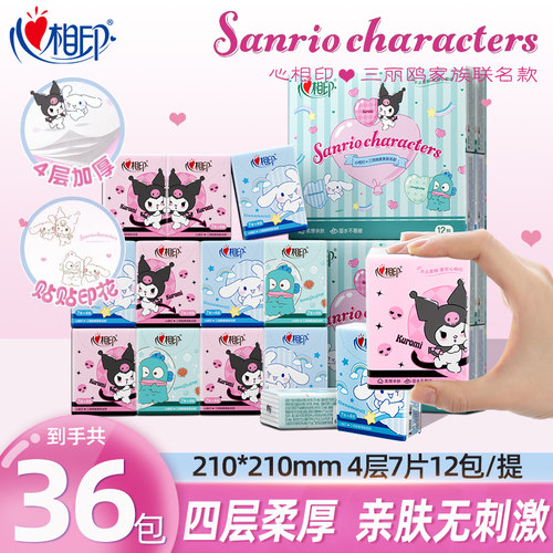 心相印三丽鸥手帕纸4层7片36包