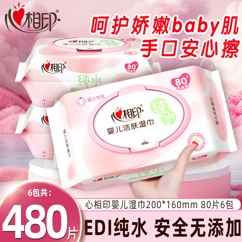 心相印婴儿湿巾新生宝宝幼儿童纯水80片6包手口屁专用清洁湿纸巾,洗护清洁剂/卫生巾/纸/香薰,常规湿巾,淘宝优惠券,粉丝福利购,淘宝优惠卷