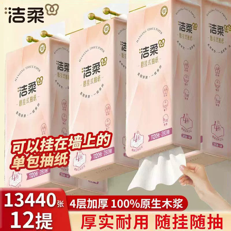 洁柔壁挂纸巾悬挂式抽纸家用厕所手纸厕纸大包卫生纸巾实惠装整箱