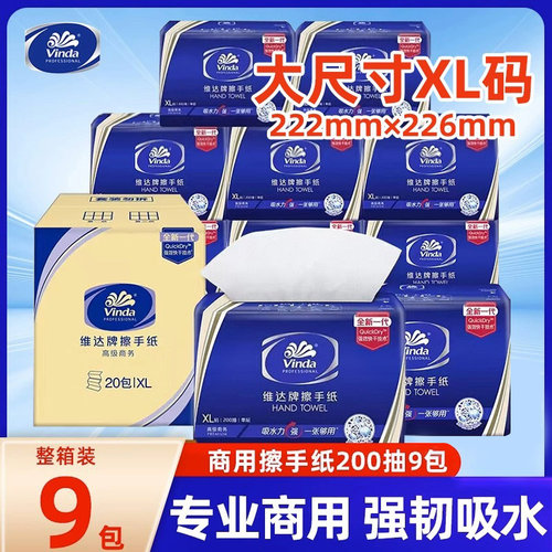 维达商用擦手纸200抽9包酒店商务