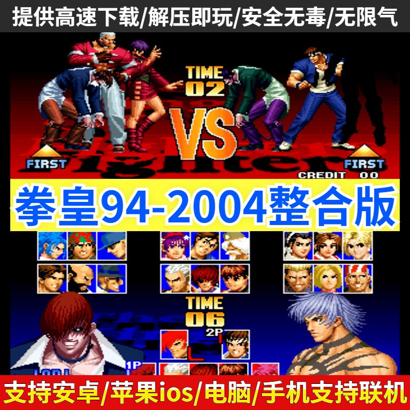 拳皇94-2004合集 拳皇97屠蛇手机版2002风云再起电脑PC街单机游戏