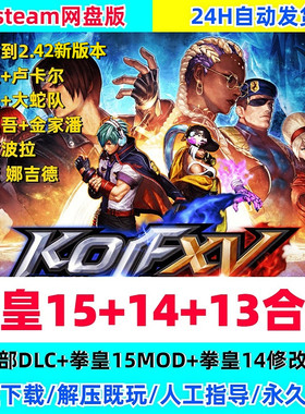 拳皇15整合MOD2.42新版14+13合集全DLC免steam电脑PC单机离线游戏