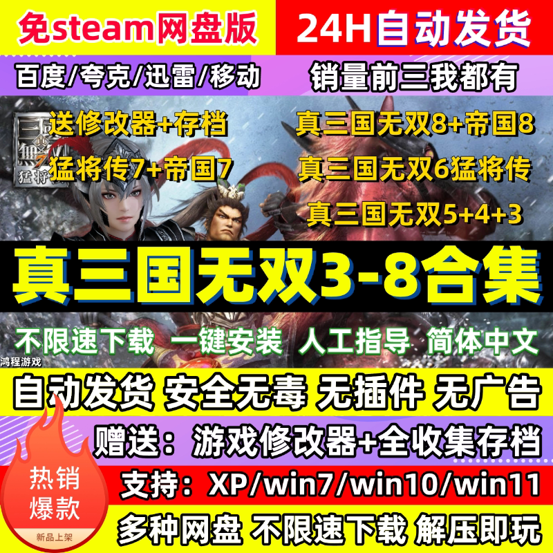 真三国无双8/7/6/5/4/3全系列 送辅助猛将帝国pc怀旧电脑单机游戏