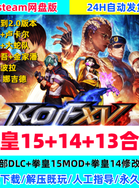 拳皇15整合MOD2.0新版+14+13合集全DLC免steam电脑PC单机离线游戏