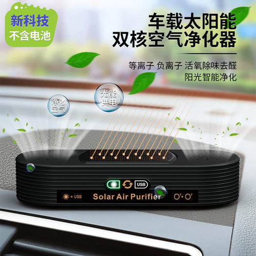 新品太阳能车载空气净化器可车载USB零耗材除甲醛智能小家电 - 封面