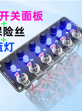 改装金属拨动式6开关面板带外接10A保险丝蓝色显示灯12V24v通用