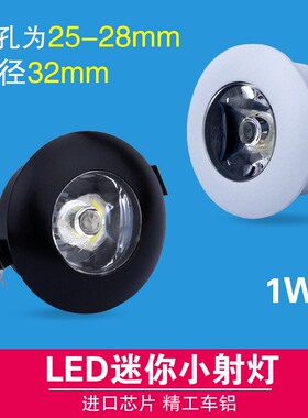 迷你小射灯led嵌入式1W开孔25mm2.5cm公分客厅餐厅满天星星空顶灯