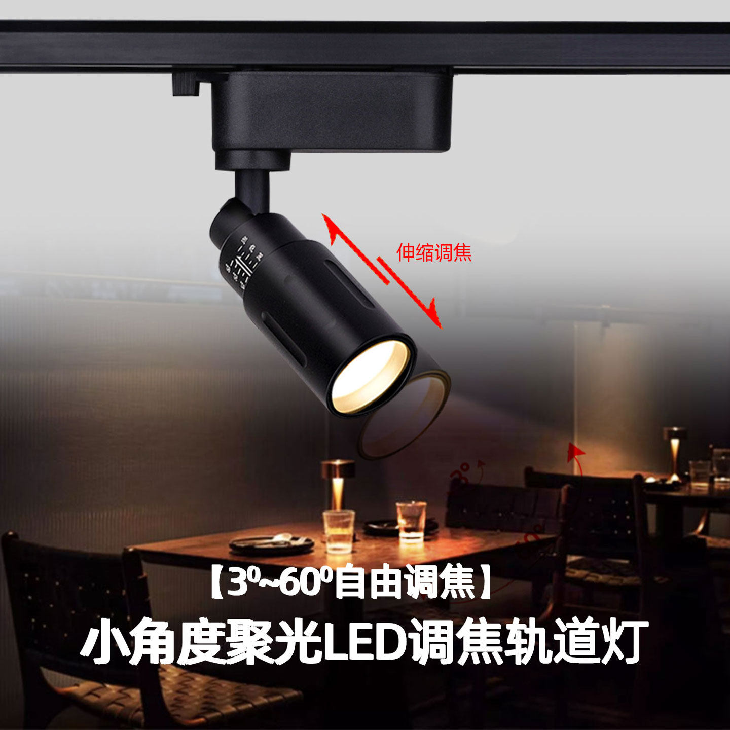 变焦轨道射灯聚光可调焦2700K导轨灯7W餐桌清吧茶室火锅店氛围灯,家装灯饰光源,轨道灯,淘宝优惠券,粉丝福利购,淘宝优惠卷