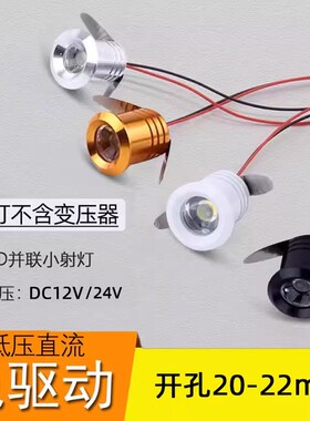 低压12V24伏小射灯led嵌入式1W开孔20mm2公分超级小满天星无主灯