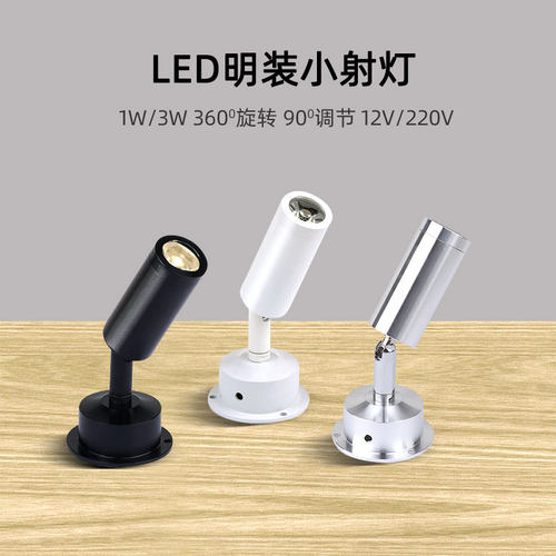 明装迷你小射灯1W展柜灯3W聚光