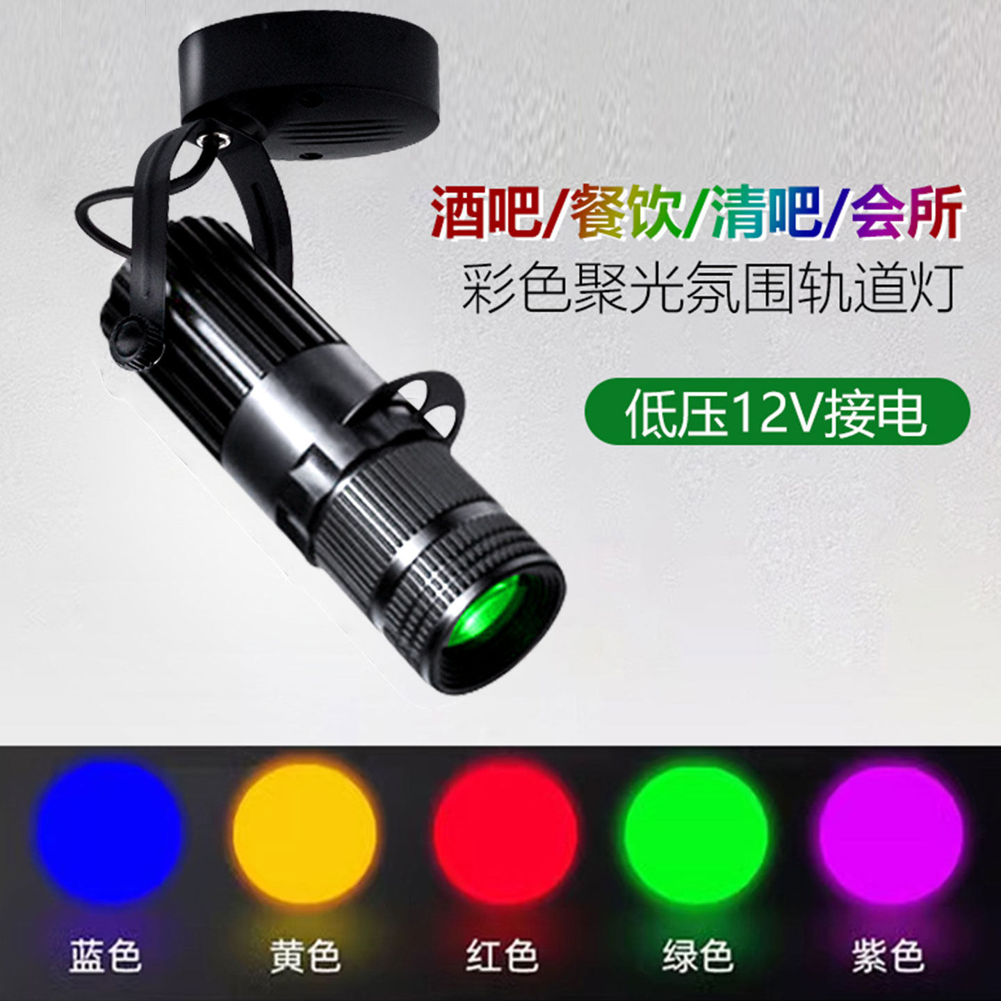 酒吧清吧会所餐饮聚光氛围灯低压12V伏LED轨道射灯红光黄光绿紫光,家装灯饰光源,明装射灯,淘宝优惠券,粉丝福利购,淘宝优惠卷