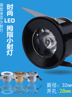 超薄led迷你小射灯1W3W开孔25mm2.5公分微型酒柜灯超小天花灯筒灯