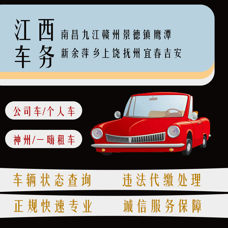 江西赣牌车辆交通违法查询扣分违章罚款罚单代缴江西车务代办 汽车零部件/养护/美容/维保 罚款代缴服务 原图主图