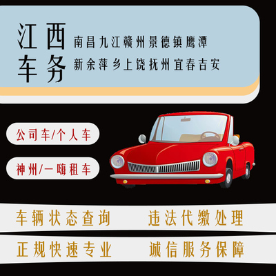 江西赣牌车辆交通违法查询扣分违章罚款罚单代缴江西车务代办