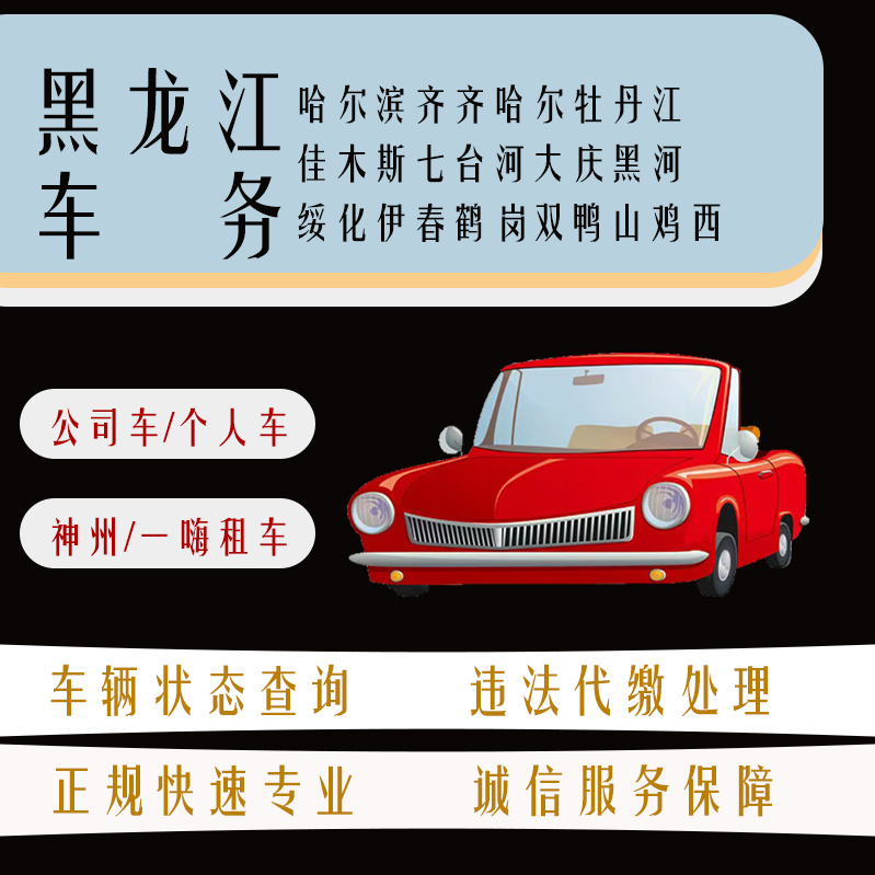 黑龙江黑牌车辆交通违法查询扣分违章罚款罚单代缴黑龙江车务代办