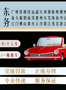 广东车辆粤牌交通罚款罚单跑腿代缴年检审车服务咨询