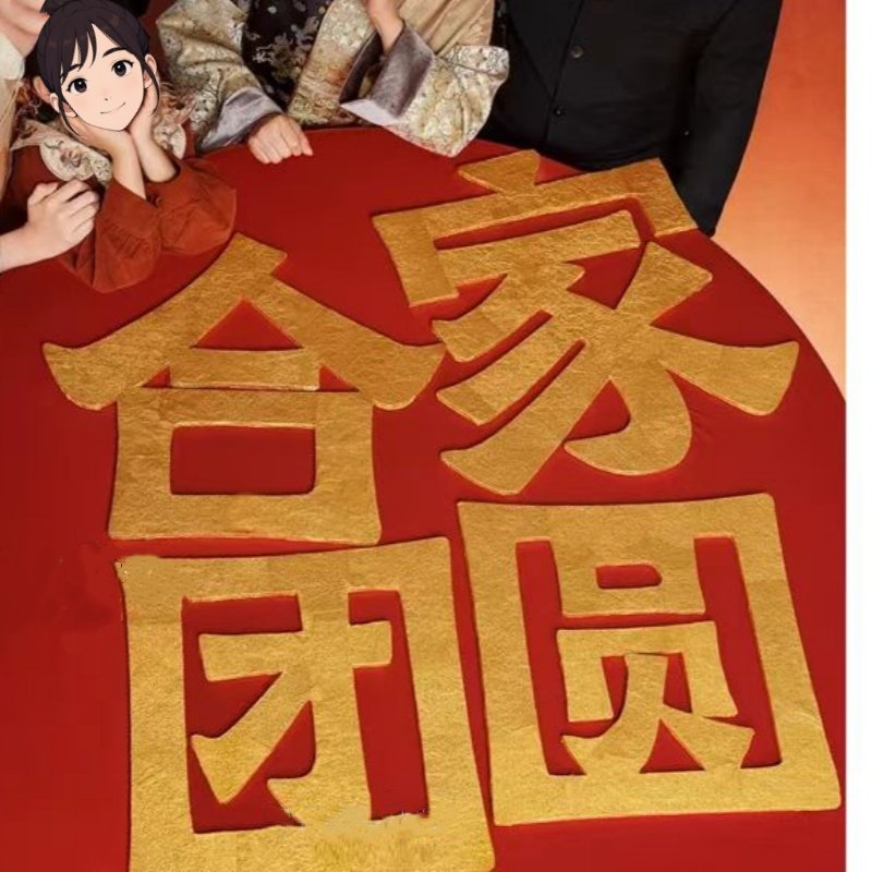 新年全家福拍照道具黄色好合家团圆手拿字福字对联过年儿童写真