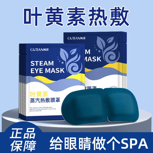 【80片】叶黄素蒸汽眼罩