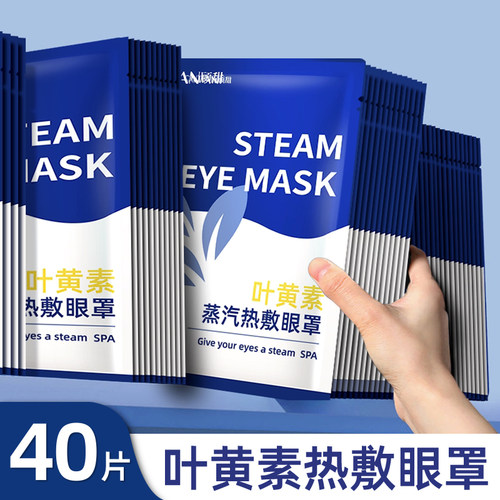 【40片】叶黄素蒸汽眼罩