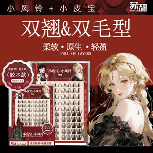 苏甜小皮宝小风铃假睫毛婴儿弯自然睫毛免胶胶水款 巴斯夫毛料