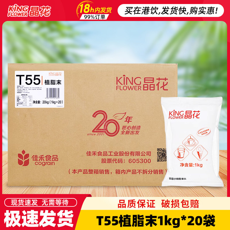 晶花T55植脂末奶茶店专用奶茶粉0反式脂肪奶精粉商用批发