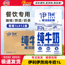 伊利伊然纯牛奶1L*12盒整箱全脂早餐咖啡奶茶店专用烘焙商用牛奶