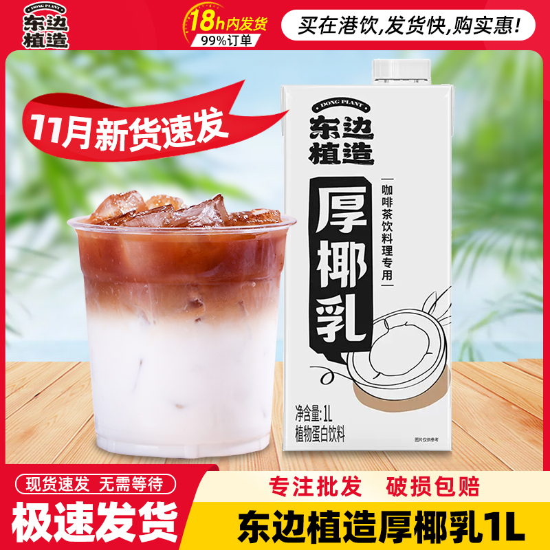 东边植造厚椰乳1L OATLY噢麦力集团出品生椰拿铁专用椰奶汁生椰乳-封面