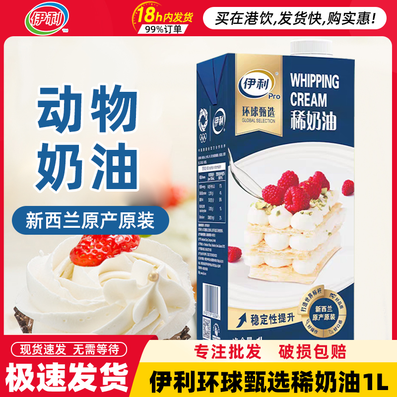 伊利环球甄选淡奶油1L*12盒整箱稀奶油淡奶油家用烘焙动物淡奶油