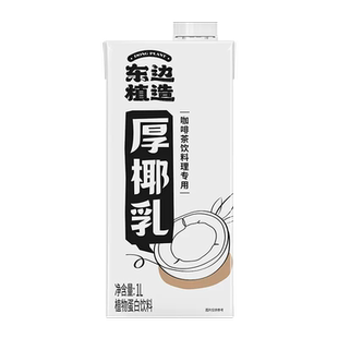 东边植造厚椰乳1L*12盒整箱生椰乳奶茶店生椰拿铁专用椰浆厚椰乳