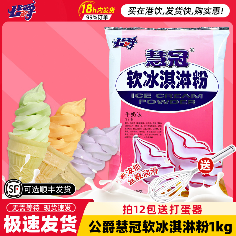 公爵慧冠软冰淇淋粉家用自制雪糕圣代甜筒冰激凌机器商用原料1kg